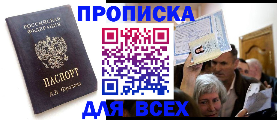 временная регистрация для всех в Новороссийске